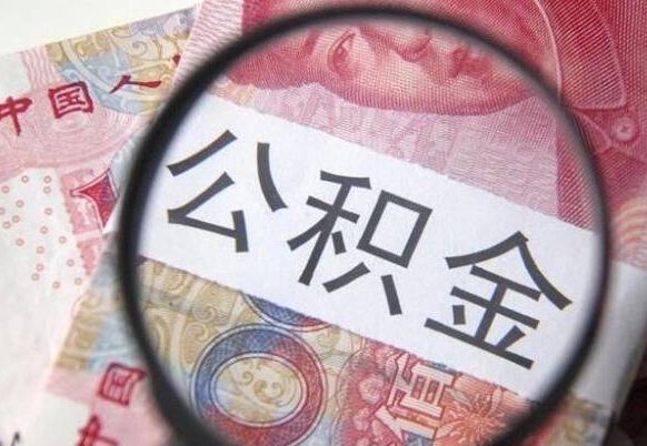 梨树县离职公积金提出金额（离职公积金提取额度）